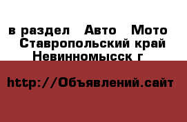  в раздел : Авто » Мото . Ставропольский край,Невинномысск г.